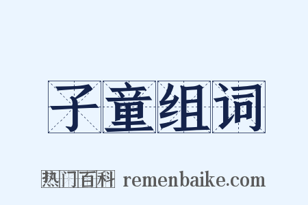 子童组词是什么意思的图片